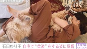 石田ゆり子、自宅で愛犬と“柔道”する姿に反響「最高にステキなお写真！」「ほんわかします」