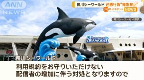 ライブ配信者など増加で…鴨川シーワールド　スタジアム立ち入りと撮影禁止を発表