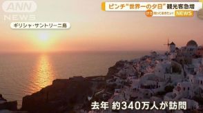 「世界一美しい夕日」ギリシャ離島で観光客“20倍”　オーバーツーリズム　住民に負担