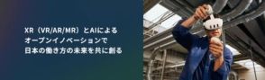 SB C&SとMeta、XRとAI技術の業務活用ノウハウや知見を共有する「Meta for Work Japanコンソーシアム」を発足