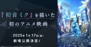 「プロセカ」劇場版公開へ　初音ミク、初のアニメ映画