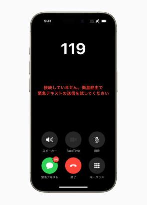 iPhoneが圏外でも緊急通報可能に　iPhone 14／15が衛星経由の「緊急SOS」に対応