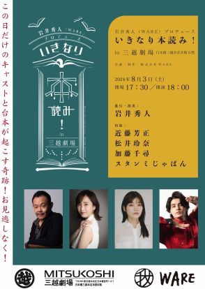 近藤芳正、松井玲奈、加藤千尋、スタンミじゃぱんが出演　岩井秀人主催『いきなり本読み！2024夏！in三越劇場』が8月3日に開催