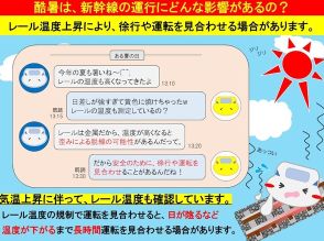 酷暑で東海道新幹線「運転見合わせ」も　JR東海が理解求める