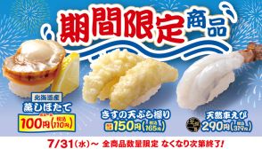 「はま寿司の夏の旨ねた祭り」第2弾「北海道産 蒸しほたて」が“110円”