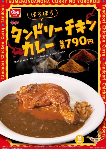 すき家「タンドリーチキンカレー」8月6日発売、やわらかなタンドリーチキンと“スパイス香る特製ソース”をトッピング、温玉・チーズトッピングも