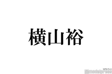 SUPER EIGHT横山裕、“1000席の会場に観客20人” 滝沢秀明・今井翼・櫻井翔ら同期との差に「終わった」切り替えられたきっかけは？