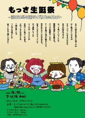 ネクライトーキーもっさが最前列を確保済みの主催ライブ「もっさ生誕祭」出演者3組発表