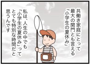 共働き最大の壁!?…親が忙しくても、子どもが「充実した夏休み」を過ごせるアイデア