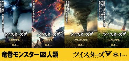 『ツイスターズ』“暴れ竜巻”に“火柱竜巻”！まさかの竜巻キャラポスターが公開