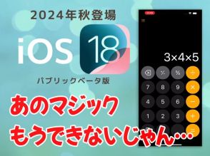 【iOS 18ベータ版】悲報、iPhoneの有名な電卓マジックができるのは今のうちだけ