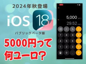 【iOS 18ベータ版】新iPhoneがまた799ドルだった場合、日本円だといくら？