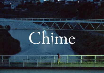 黒沢清監督中編作品『Chime』恐怖と緊張感漂う第2弾予告映像解禁