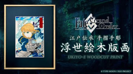 『FGO』浮世絵で表現した「アルトリア・ペンドラゴン」がカッコイイ！“見返り美人図”モチーフの「エミヤ」など、全4種の浮世絵木版画が限定販売へ