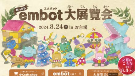 自由研究にも最適！プログラミング×工作「embot大展覧会」を8月24日に開催