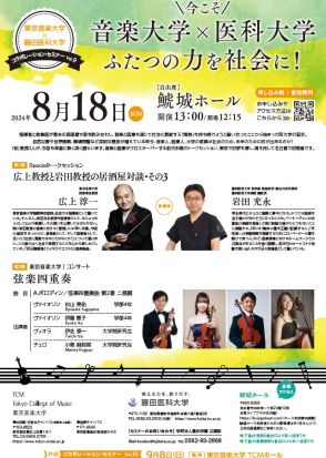 音楽大学×医科大学の力を社会に　“珍”教授2人がトークセッション、学生による弦楽四重奏