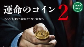 難しい決断をサポートする魔法の思考節約アイテム『運命のコイン2』が本日から販売開始。「カレー⇔ラーメン」、「直帰⇔帰社」、「捨てる⇔たいせつ」など、絶妙に決めづらい運命の2択を手早く解決してくれる