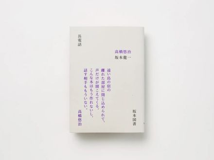 高橋悠治＋坂本龍一による幻の名著『長電話』とはどんな本なのか？　1984年の実験的アプローチを読む