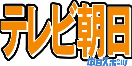 玉川徹さんにピシャリ　羽鳥慎一アナ＆長嶋一茂、体操男子の話題で”庶民的トーク”を注意「レベルが違う」「止めてください」