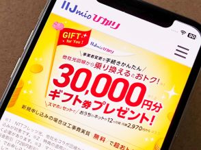 「IIJmioひかり」で新キャンペーン、3万円分のギフト券など