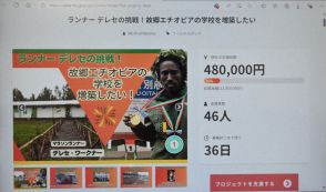 母国エチオピアの教育に支援を　別大マラソン優勝者　CFで資金募る