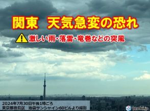関東に雨雲　今夜にかけて激しい雨や雷雨の所も　天気急変に注意