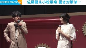 佐藤健＆小松菜奈、”暑さ対策”を語る「冷やし中華」「トマト丸かじり」