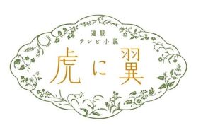 朝ドラ「虎に翼」毎田暖乃＆余貴美子出演へ　8月6日は放送時間一部変更