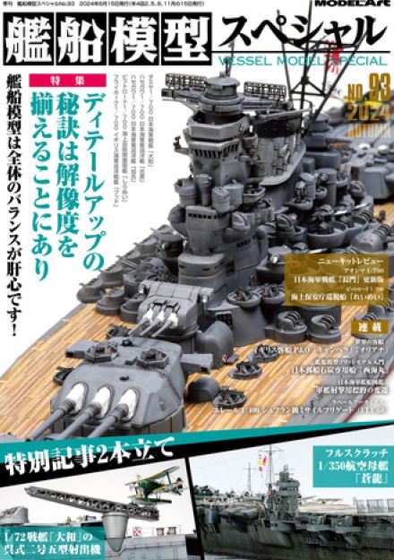 「艦船模型スペシャル93」表紙が公開。8月16日発売予定でアオシマ新作1/700「長門」など特集