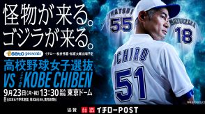 ユニクロが9月23日の「高校野球女子選抜vsイチロー選抜KOBE CHIBEN」に子供130名を招待