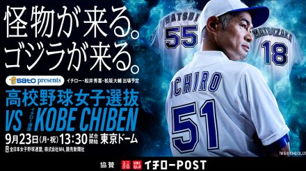 ユニクロが9月23日の「高校野球女子選抜vsイチロー選抜KOBE CHIBEN」に子供130名を招待