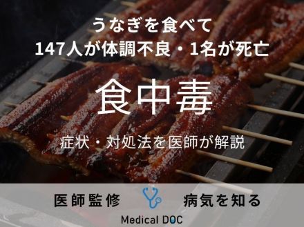 “うなぎ”で147人が体調不良、うち1人が死亡 「食中毒」になると現れる症状・対処法を医師が解説