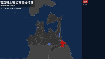 【土砂災害警戒情報】青森県・八戸市に発表