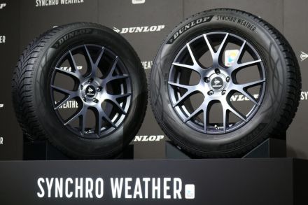 タイヤ交換不要!? ダンロップ「SYNCHRO WEATHER」が驚きのオールマイティ性能で登場