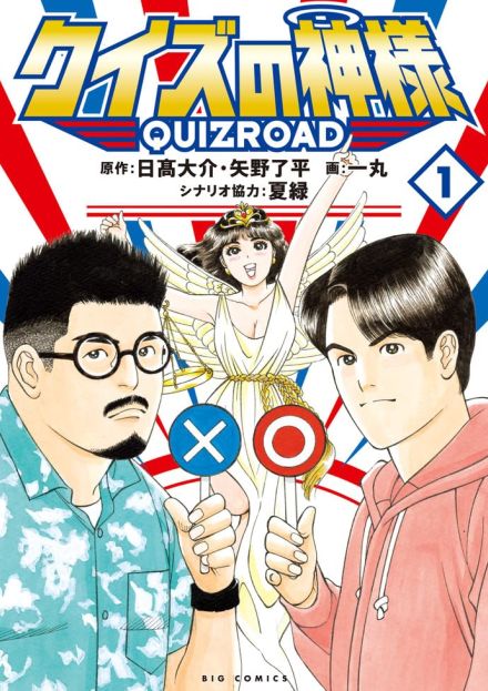 「99人の壁」のクイズ作家が描くクイズ番組作りの物語、佐藤二朗も推薦