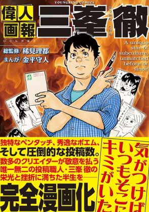 伝説のハガキ職人・三峯徹の半生をマンガ化「偉人画報 三峯徹」