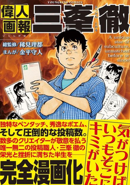 伝説のハガキ職人・三峯徹の半生をマンガ化「偉人画報 三峯徹」