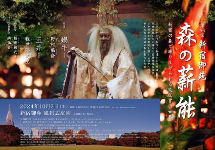 新宿御苑で行われる「森の薪能」で野村萬斎が狂言「蝸牛」、観世銕之丞が能「玉井」を披露