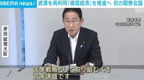 資源を再利用「循環経済」推進へ 政府が初の閣僚会議