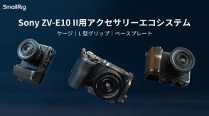 SmallRig製の「ソニーZV-E10 II」用カメラケージ＆増設グリップ