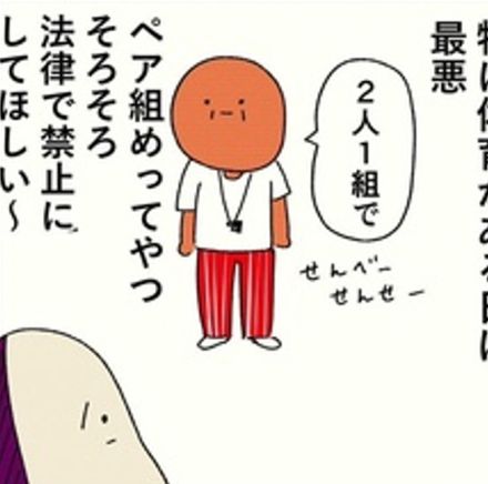 学校は嫌い→「特に体育でペア組めってやつ…」今日も“残酷な学校生活”を乗り切る主人公にぼっち経験者たちが共感【漫画家に聞く】