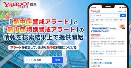 Yahoo!検索、地域の天気とともに「熱中症特別警戒アラート」を表示