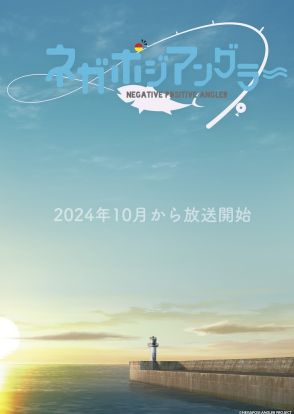 オリジナル釣りアニメ「ネガポジアングラー」10月より放送、PV・キャストなど発表