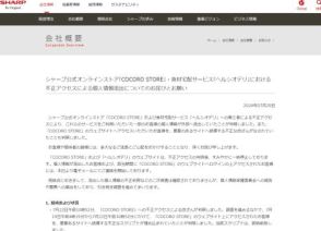 シャープ、「COCORO STORE」「ヘルシオデリ」への不正アクセスによるユーザーの個人情報流出を発表