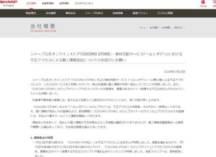 シャープ、「COCORO STORE」「ヘルシオデリ」への不正アクセスによるユーザーの個人情報流出を発表