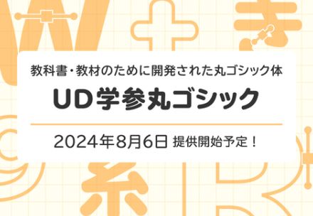 モリサワ、教科書や教材向けの新書体「UD学参丸ゴシック」を8月6日に提供開始