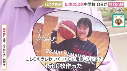 うちわ1500枚でパブリックビューイング　バスケ女子・山本麻衣選手の出身中学OBが企画