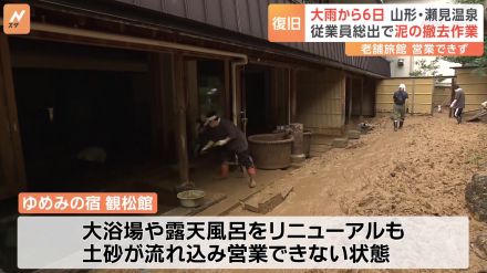 山形・瀬見温泉 老舗旅館は営業できない状態続く　記録的大雨から6日目 従業員総出で泥の撤去作業