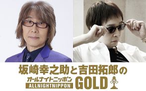 実に11年ぶりの復活放送、『坂崎幸之助と吉田拓郎のオールナイトニッポンGOLD』