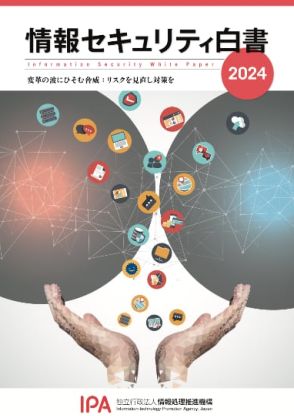 IPA、「情報セキュリティ白書2024」発行　PDF版はアンケート回答で無料ダウンロード可